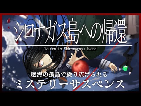 【シロナガス島への帰還 -Return to Shironagasu Island-】 初見プレイ　＃4 ミステリーサスペンスゲーム！Vtuber 個人勢 男性Vtuber【STEAM】