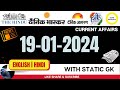 19 January 2024 Current Affairs | Daily Current Affairs | Current Affairs Today