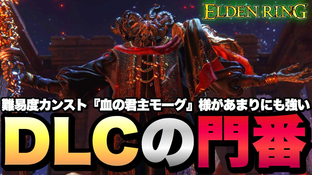 DLCの門番、カンスト『血の君主、モーグ』様があまりにも強すぎて発狂