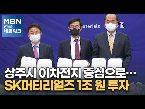 <strong>상주시</strong> 이차전지 중심으로…SK머티리얼즈 1조 원 투자 [전국네트워크]
