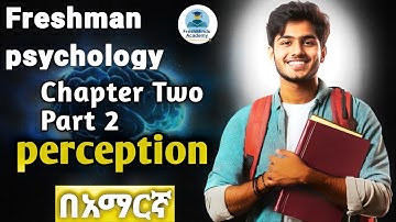 Freshman_Psychology_chapter_2_part 2|ፍሬሽማን ሳይኮሎጂ በአማርኛ|sensation and perception