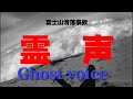 【霊声】富士山滑落事故【注意喚起】ヘッドフォン推奨