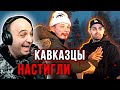 КАВКАЗЦЫ НАСТИГЛИ ДЖАВИДА! РЕАКЦИЯ  НА ДИКИЙ ПРАНК. ОР ШОУ!