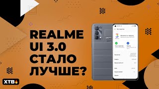 🔥 Что на сегодня с realme UI 3.0? Насколько ОНА Стабильнее MIUI 13?