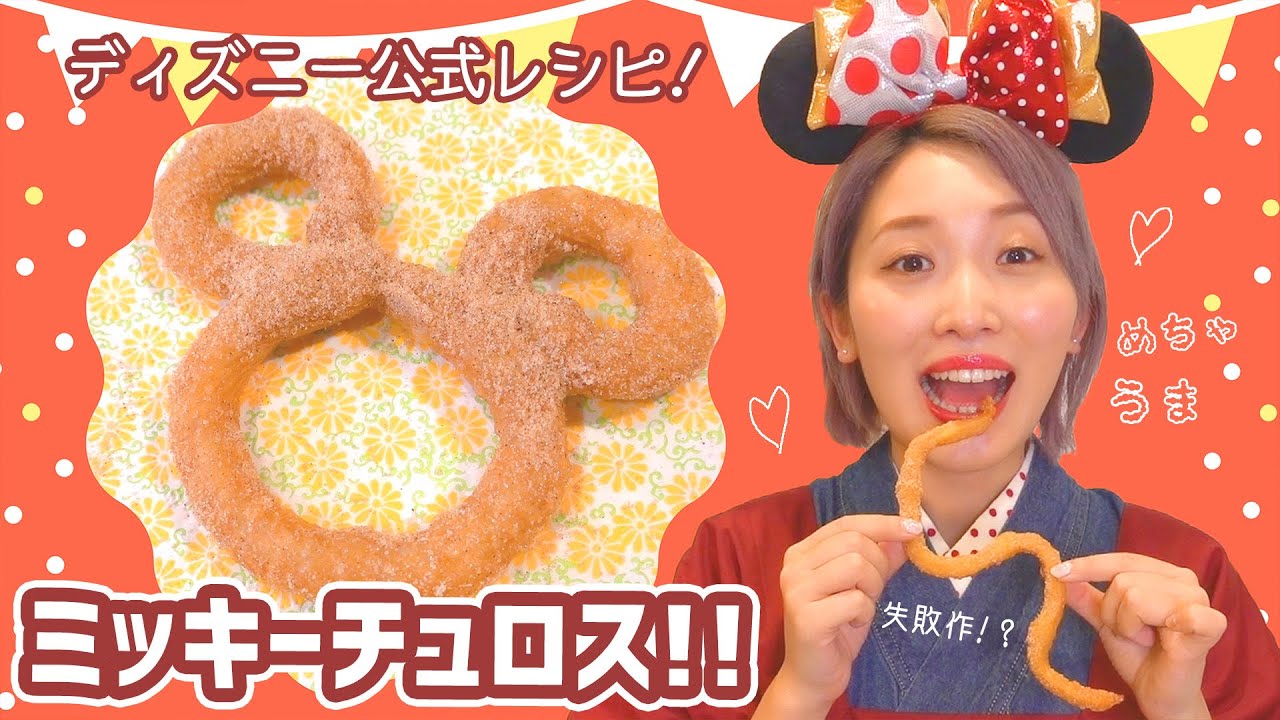 話題のディズニー公式レシピ ミッキーチュロス作ってみた おうちカフェ おうちディズニー 家で一緒にやってみよう Youtube