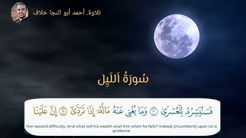 سورة الليل//جزء عم //أحمد أبو النجا خلاف