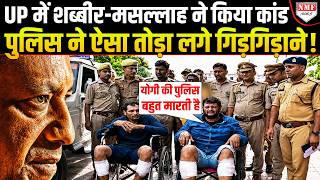 MP से आए शब्बीर ने Yogi के UP में लूटी 27 किलो चांदी, अब अंजाम देख रूह कांप जाएगी !