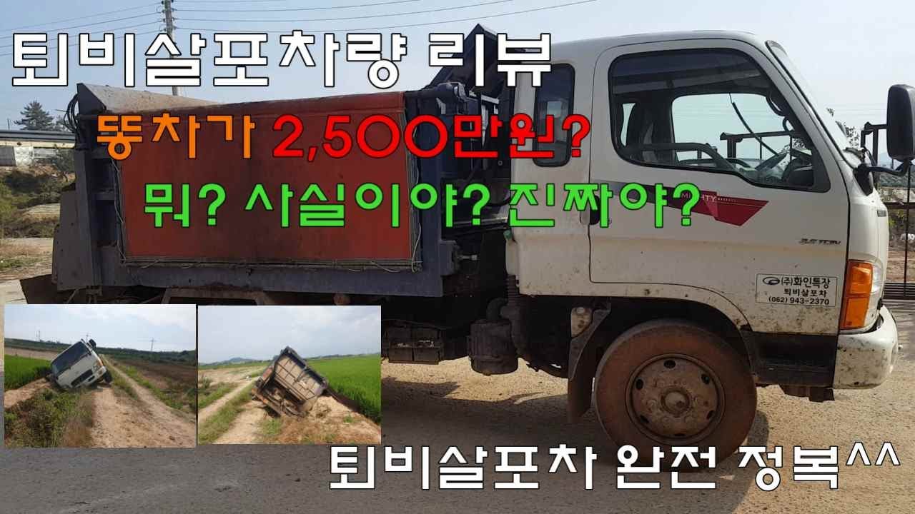 퇴비살포차량 완전정복~ 똥차가2,500만원??
