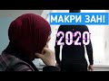 МАКРИ ЗАН ЗУР АСТ Ё МАКРИ МАРД БЕҲТАРИН ҚИССА