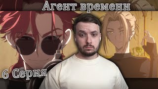 картинка: Агент времени: Глава Инду — Реакция на 6 серию | Link Click