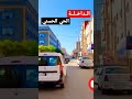 الداخلة جولة في الحي الحسني الداخلة وادي الذهب  المغرب الداخلة الصحراء المغربية الجزائر