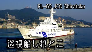 巡視船しれとこ～長崎松ケ枝国際埠頭に着岸～