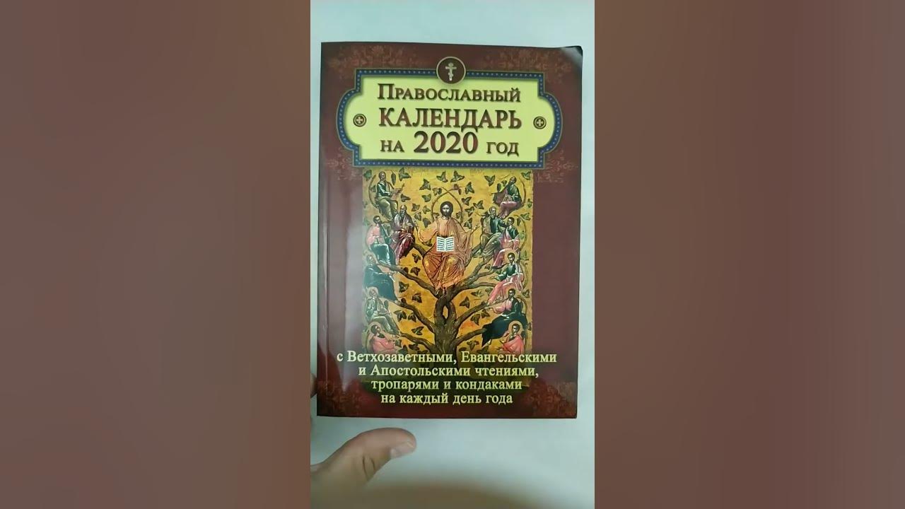 Православный календарь с ветхозаветными евангельскими