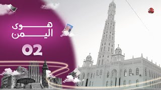 برنامج هوى اليمن | الحلقة 02 - تقديم فواز المقطري