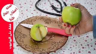 هل تعلم ماذا يحدث للجسم عند المداومة على تناول التفاح يوميا ؟