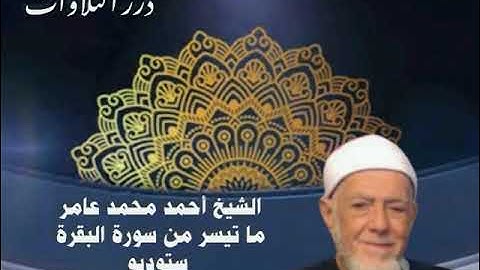 الشيخ أحمد محمد عامر ما تيسر من سورة البقرة ستوديو