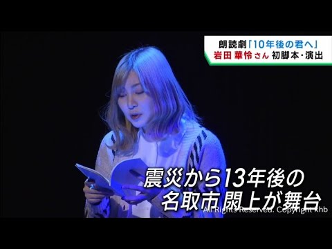 仙台市出身の俳優・岩田華怜さんが震災をテーマに朗読劇「１０年後の君へ」