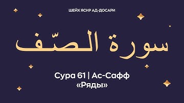 Сура 61 Ас-Сафф (араб. سورة الـصّـف — Ряды). Читает Шейх Ясир ад-Досари.