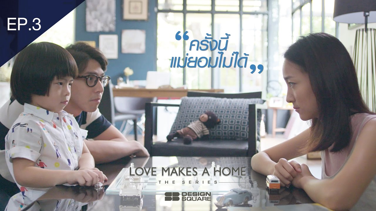 SB Love Makes A Home EP.3 ตอน รักเกิดที่โซฟา