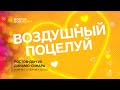 Воздушный поцелуй | Ростов-Дон vs Динамо-Синара