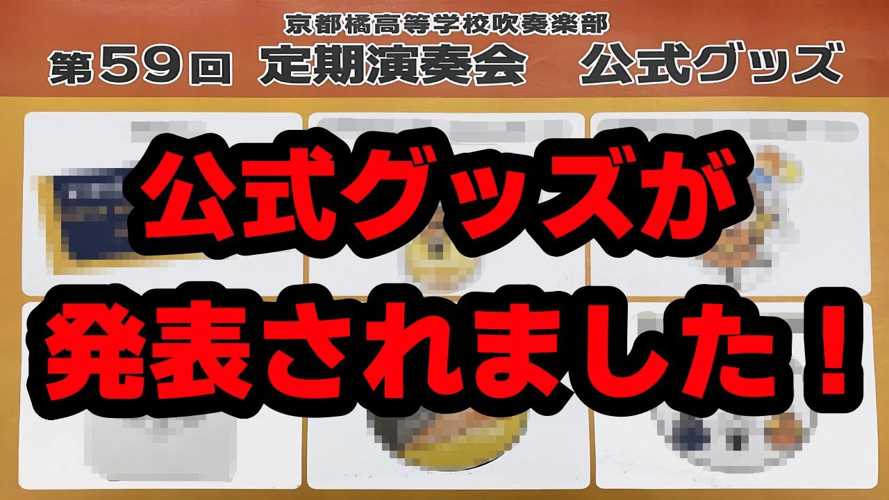 Kyoto Tachibana High School Brass Band 59th regular concert goods