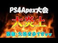 【Apex】代行は絶対にダメ。【炎上】