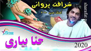 آهنگ جدید شرافت پروانی حنا بیارین New song of sharfat parwani 2020