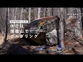 休日は瑞牆山でボルダリング