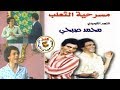 مسرحية الثعلب محمد صبحي منى جبر 1979