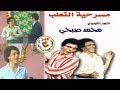 مسرحية الثعلب | محمد صبحي- منى جبر | 1979