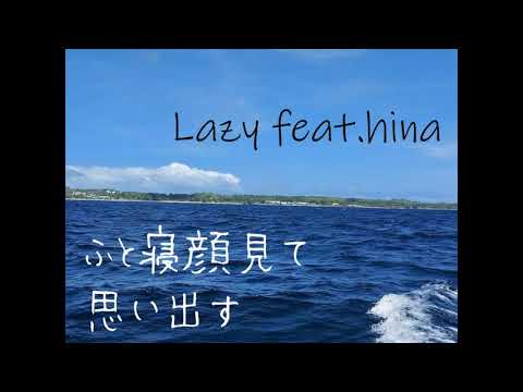 Lazy feat.hina【#清水翔太コラボチャレンジ】