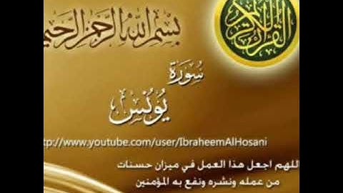 تجويد سورة يونس مقام الشجي للقارئ علي هوبي