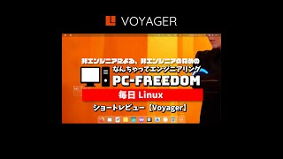 #Shorts Review 毎日Linux【Voyager】フランス発おしゃれなデスクトップ指向の Linux ディストリビューション。