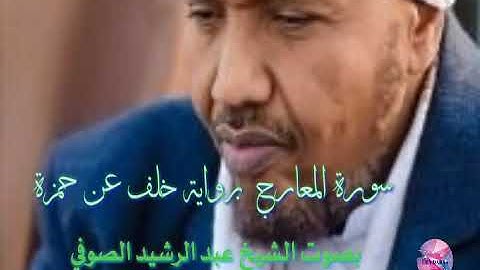 سورة المعارج برواية خلف عن حمزة بصوت الشيخ عبد الصوفي