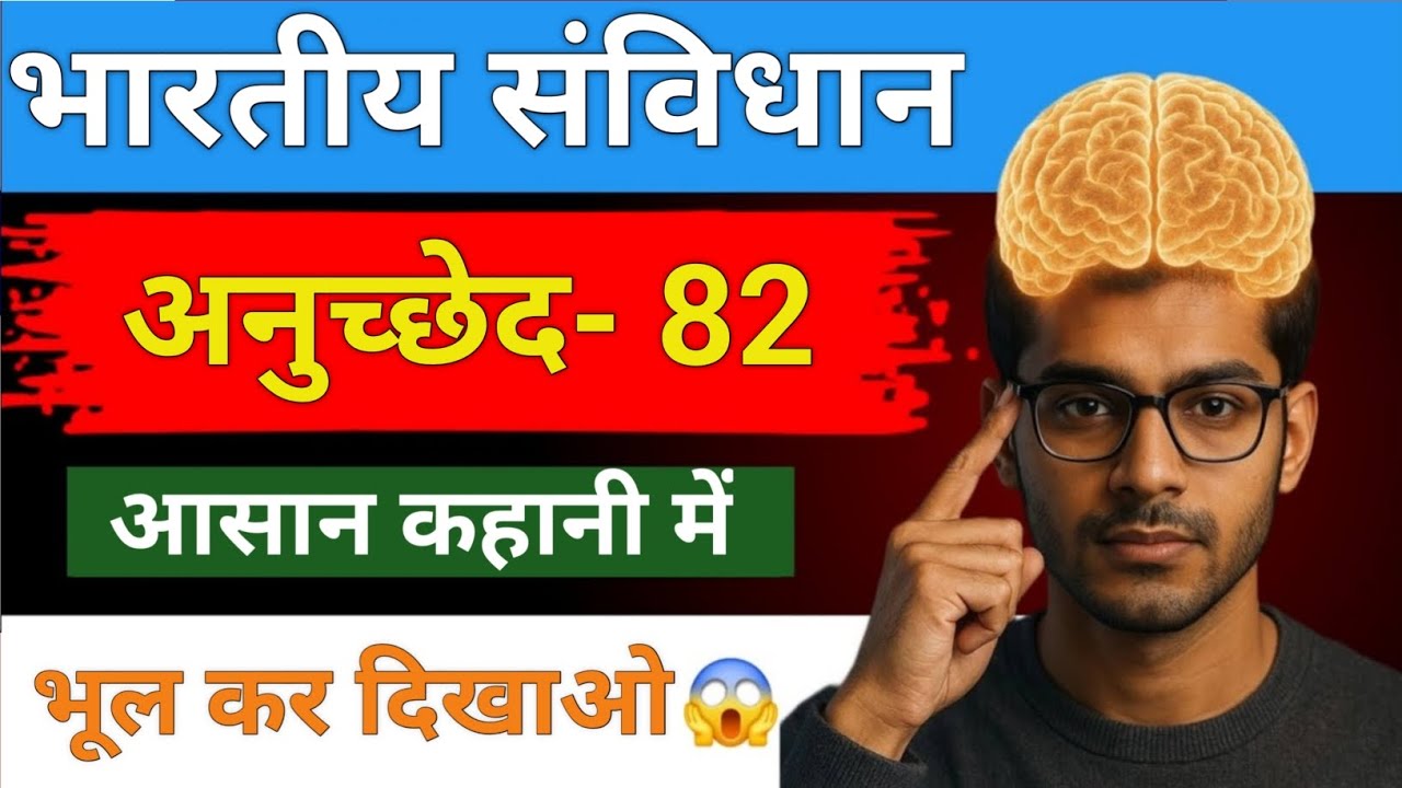 Article 82 भारतीय संविधान का अनुच्छेद-82 | Article-82 of Indian Constitution ...