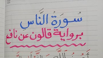 المصحف المرتل برواية قالون عن نافع المدني (سورة الناس)