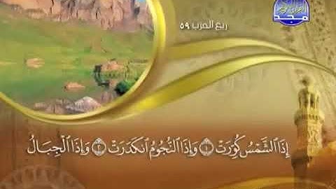سورة التكوير كاملة مكتوبة ماهر المعيقلي | Maher Al-Muaiqly  Surat At Takwir