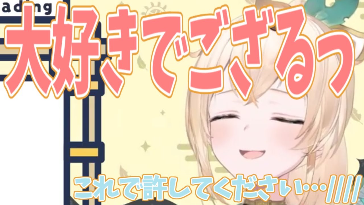 【風真いろは/ホロライブ6期生】照れながら大好きと言う風真いろは