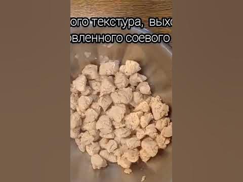 Соевое мясо, как подготовить... - YouTube