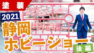 【プラモデル】お帰り！静岡ホビーショー！模型屋の店長が会場を歩くとこうなる！後編【工具】