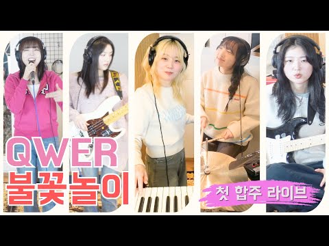 불꽃놀이 QWER 첫 합주 라이브 Cover By 초면에 합해보자