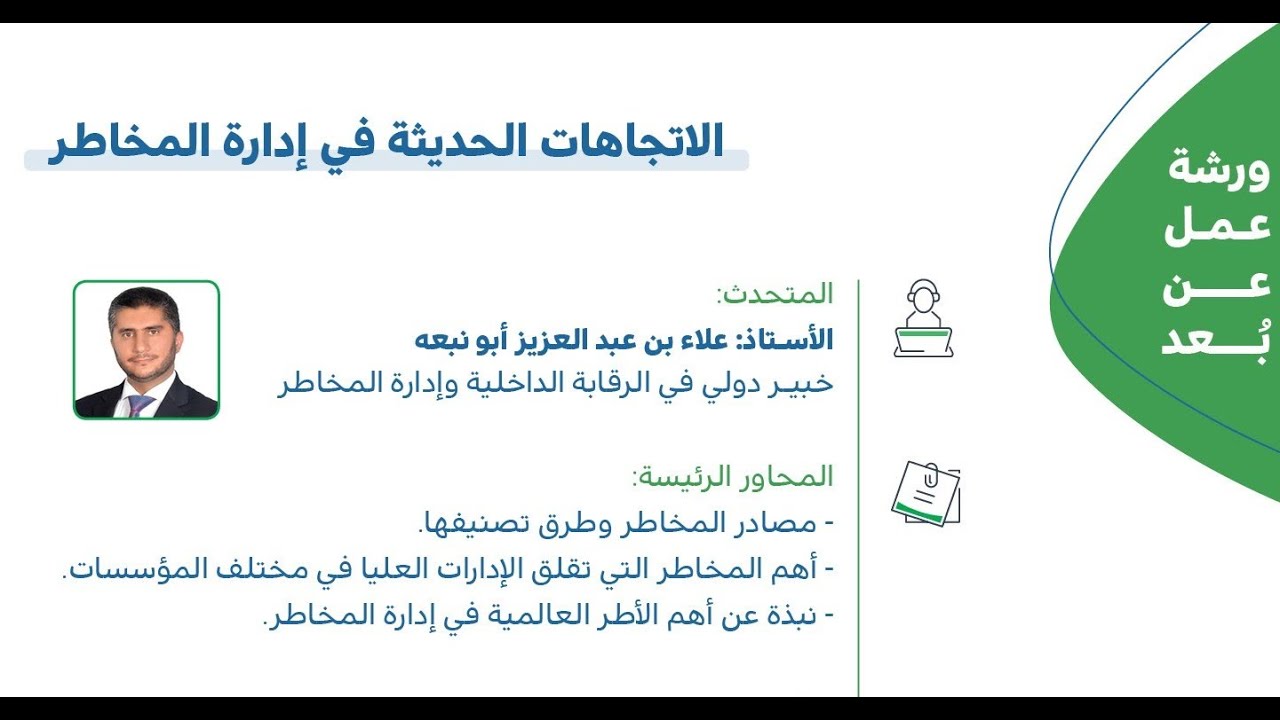 ورشة عمل عن بعد : الاتجاهات الحديثة في إدارة المخاطر