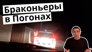 Куницкий ловит браконьеров в погонах