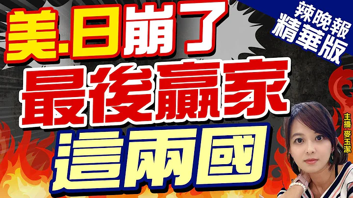 日元崩盘!中国人疯狂扫货日本 将成为危机后最大赢家? | 俄罗斯外长:俄中贸易基本上已实现去美元化 |【麦玉洁辣晚报】精华版@CtiNews - 天天要闻