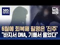 &#39;부산 돌려차기&#39; 피해자 인터뷰…&quot;바지에서 DNA 검출, 오히려 기뻐서 펑펑 울었다&quot; / SBS / 편상욱의 뉴스브리핑