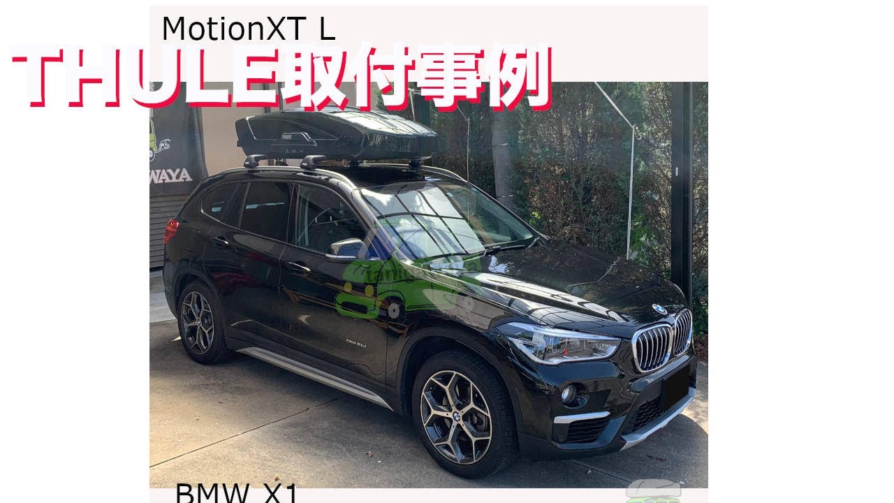 BMW ルーフレール ルーフキャリア BMW X1 #F48#系にTHULE ルーフボックス取付事例:有限会社谷川屋