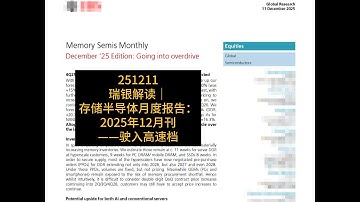 瑞银解读｜存储半导体月度报告：2025年12月刊——驶入高速档