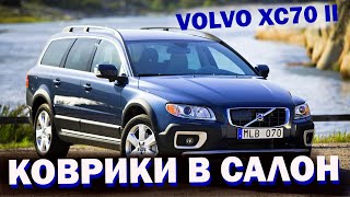 Коврики в салон Volvo XC70 II / ОБЗОР В ТАЧКЕ