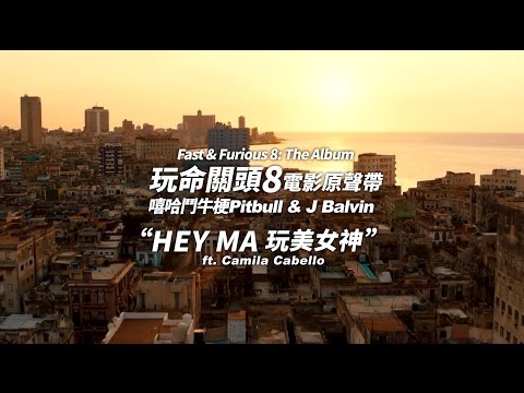 《Fast & Furious 8: The Album》Pitbull 嘻哈鬥牛梗 & J Balvin - Hey Ma 玩美女神 feat. Camila Cabello