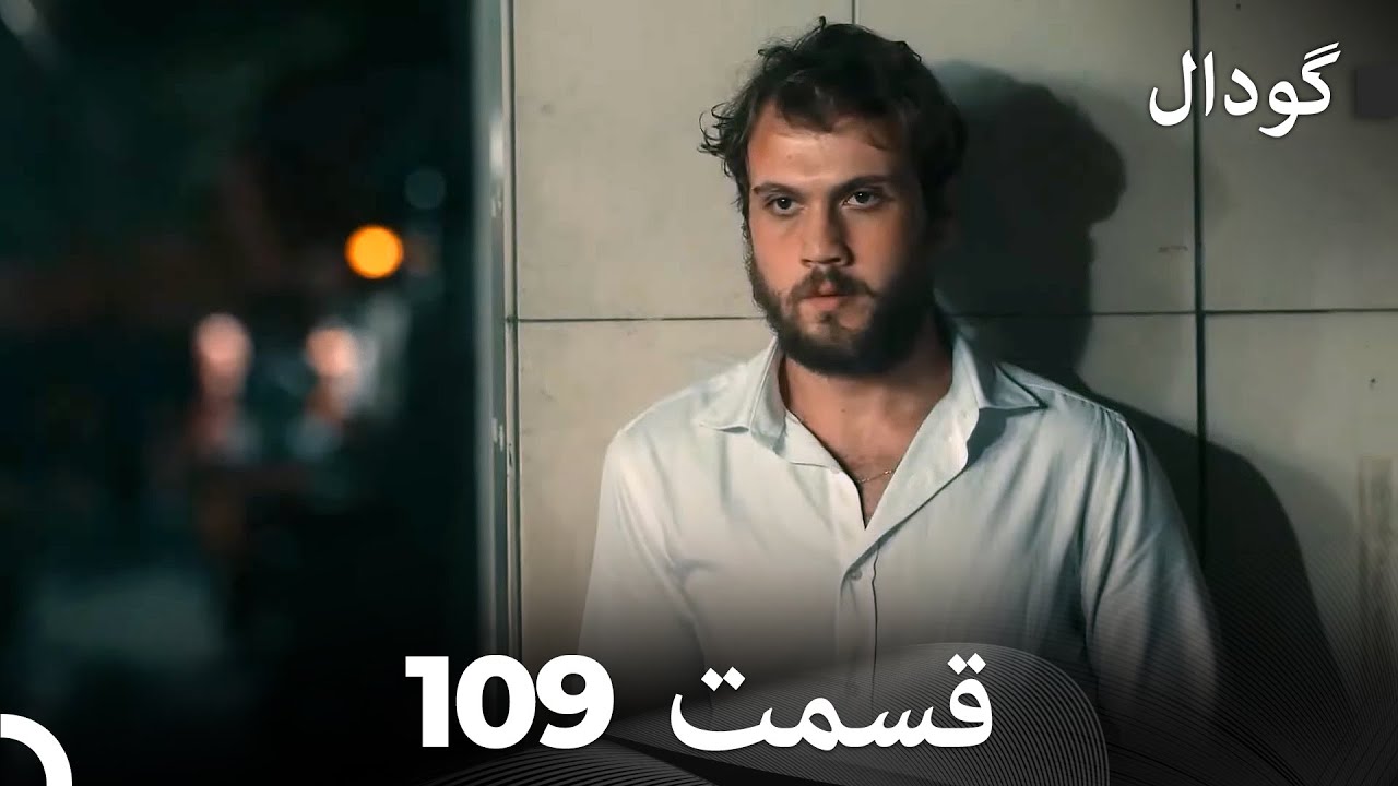 گودال قسمت 109 (Dooble Farsi)
